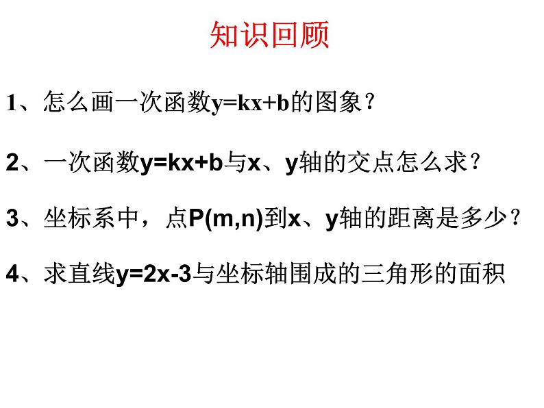 课件 一次函数与面积问题第2页