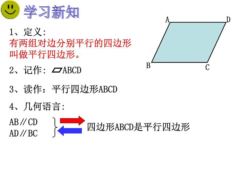 课件 第1课时    平行四边形的定义及性质1、2第6页