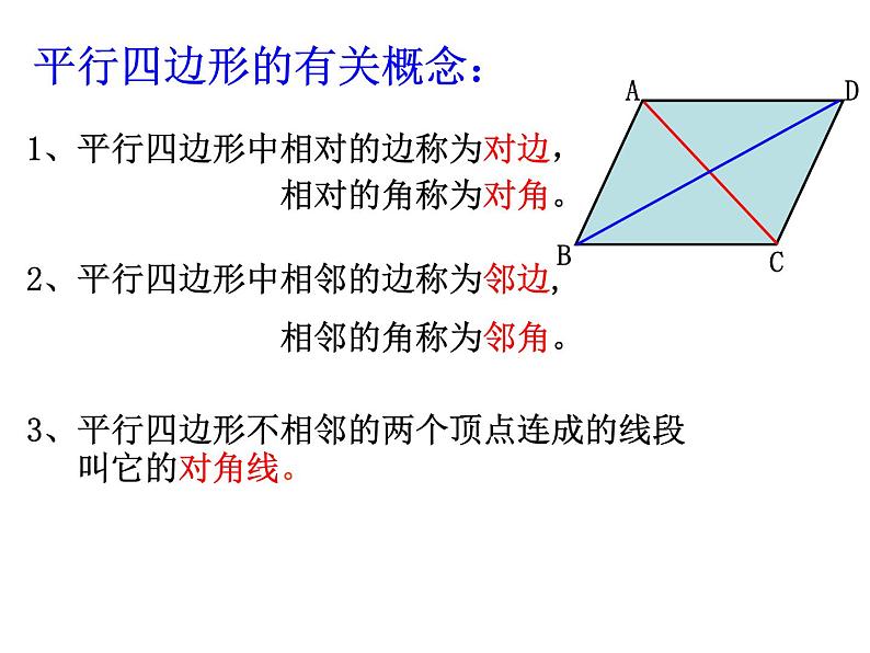 课件 第1课时    平行四边形的定义及性质1、2第7页