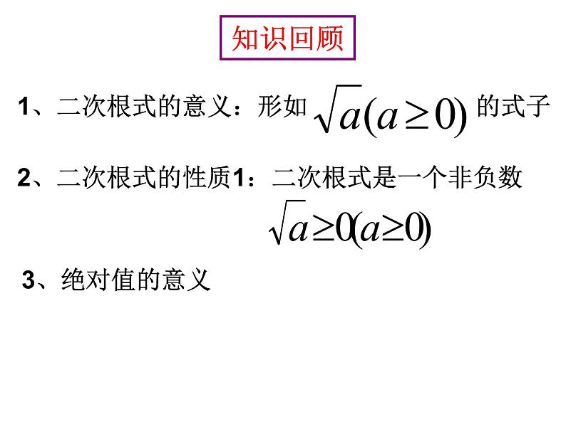 课件 第2课时    二次根式的性质02