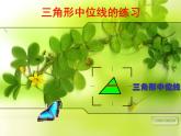 課件 第13課時(shí)    三角形中位線練習(xí)課