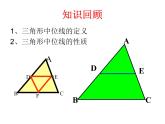 課件 第13課時(shí)    三角形中位線練習(xí)課