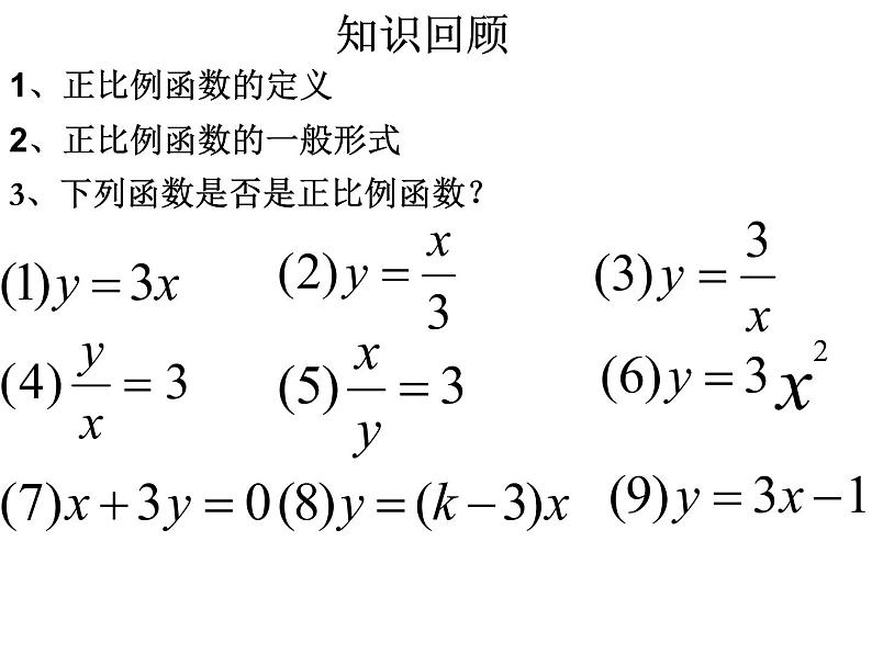 课件 正比例函数的图像和性质02