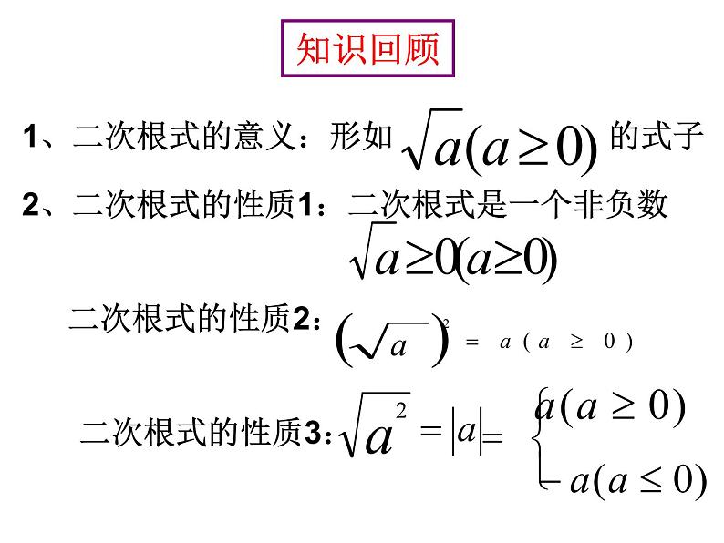 课件 第3课时    二次根式性质的运用第2页