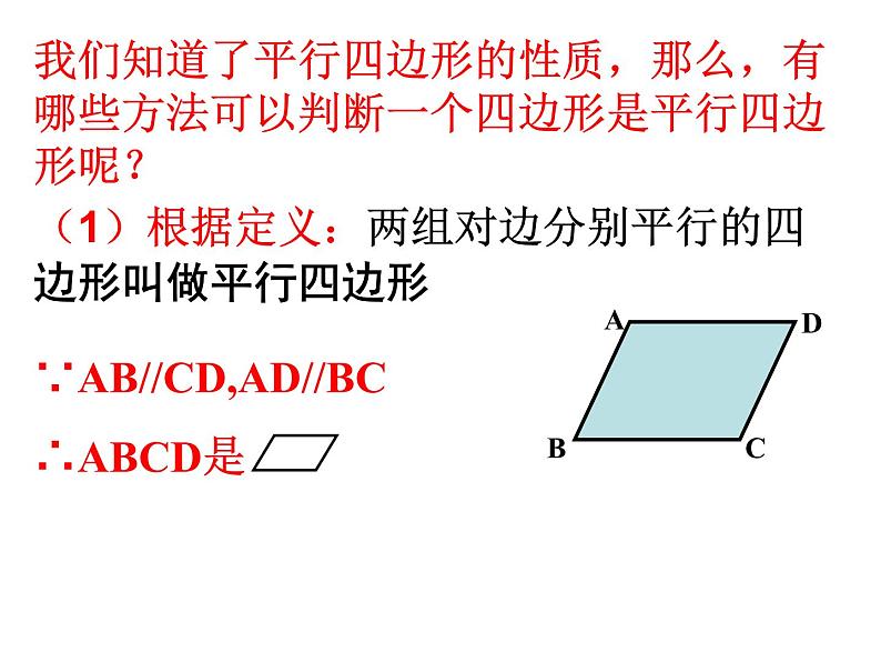 课件 第3课时    平行四边形的判定（１）第3页