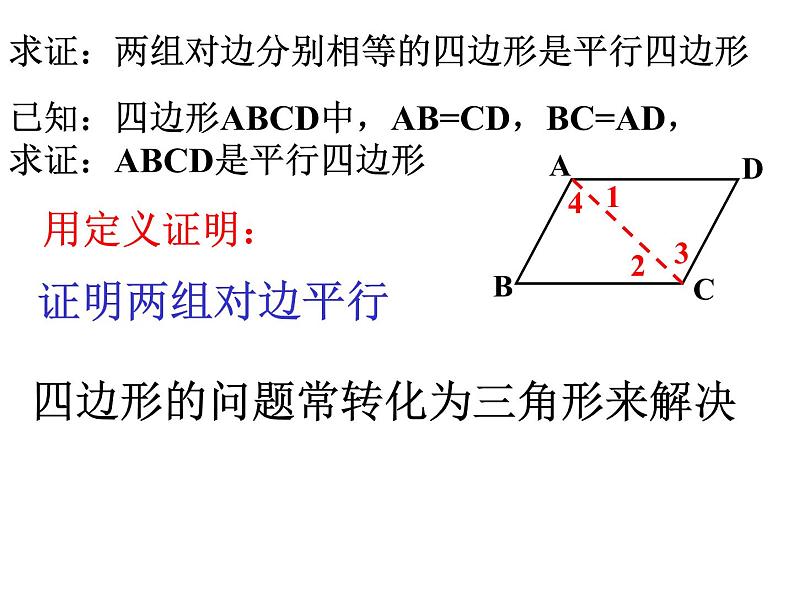 课件 第3课时    平行四边形的判定（１）第5页