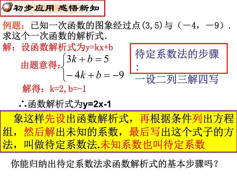 课件 用待定系数法求一次函数的解析式05