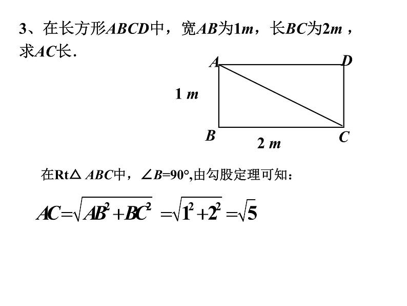 课件 第2 课时   勾股定理的应用107