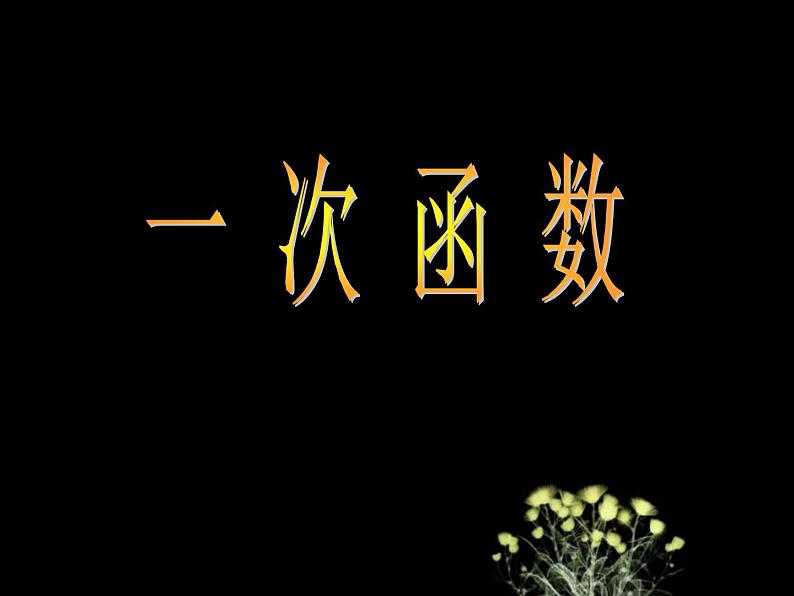 课件 19.2.2一次函数01