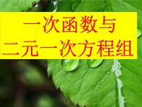 数学八年级下册19.2.2 一次函数教学ppt课件