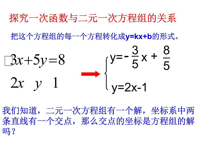 课件 一次函数与二元一次方程组第8页