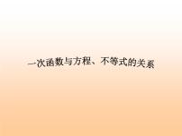 人教版八年级下册19.2.3一次函数与方程、不等式备课ppt课件