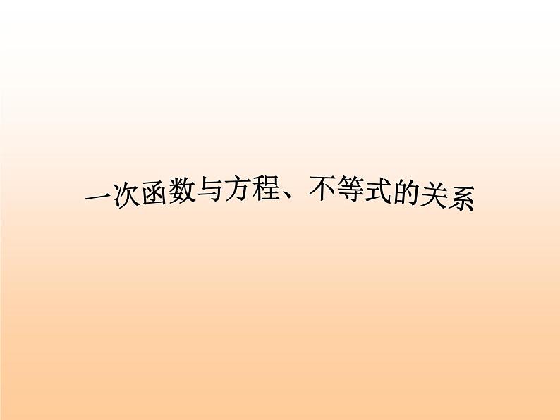 课件 19.2.5一次函数与方程、不等式01