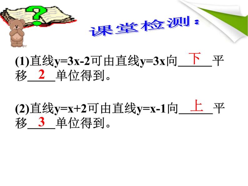 课件 19.2.3一次函数的图象与性质08