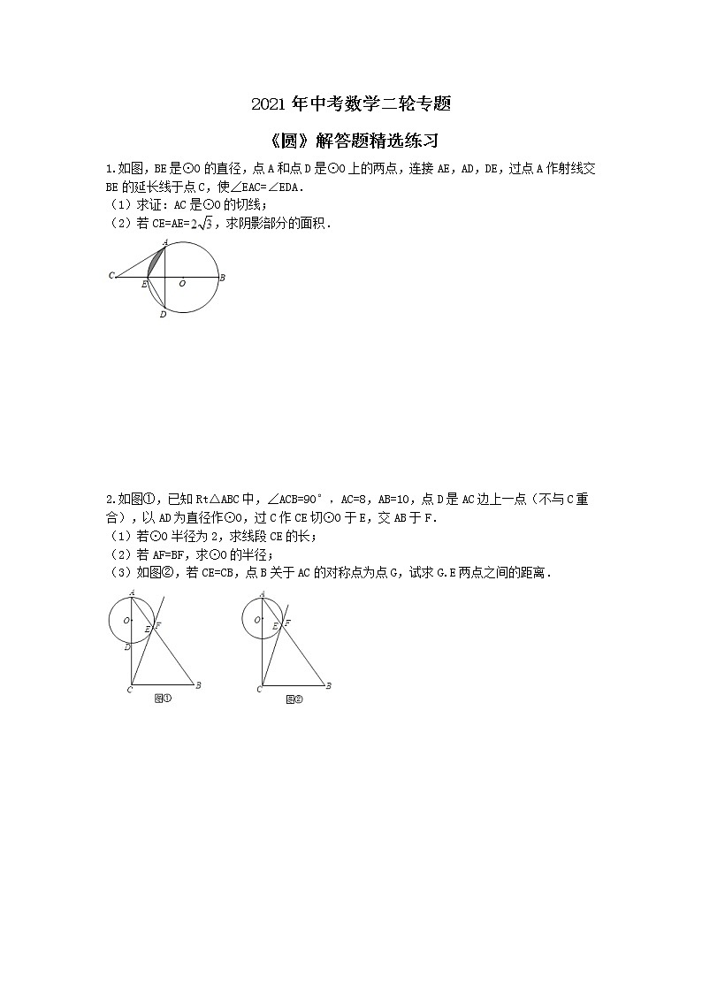 试卷 2021年中考数学二轮专题《圆》解答题精选练习(含答案)01