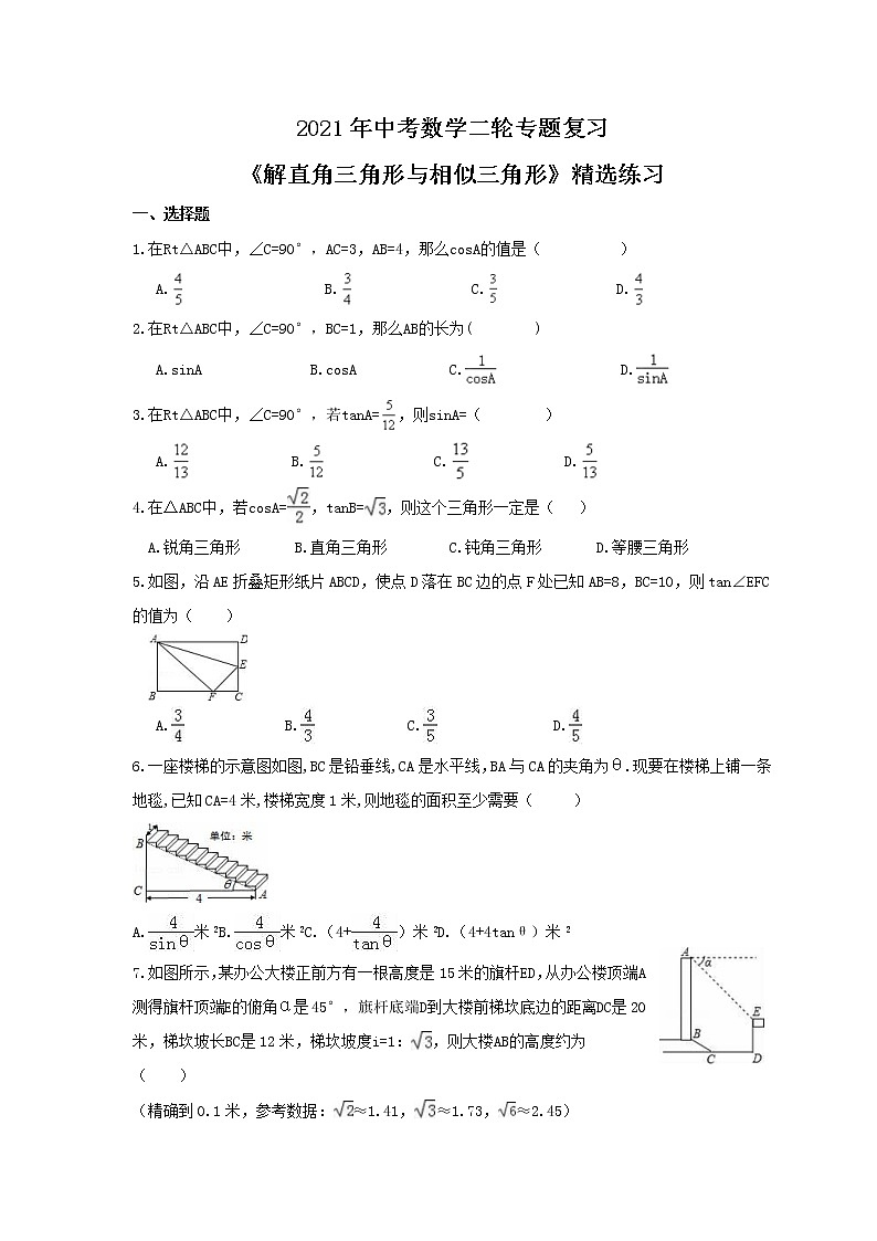 试卷 2021年中考数学二轮专题复习《解直角三角形与相似三角形》精选练习(含答案)01