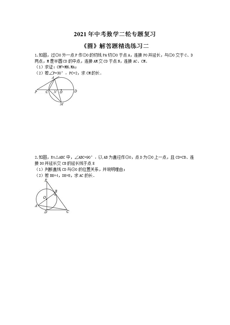 试卷 2021年中考数学二轮专题复习《圆》解答题精选练习二(含答案)01
