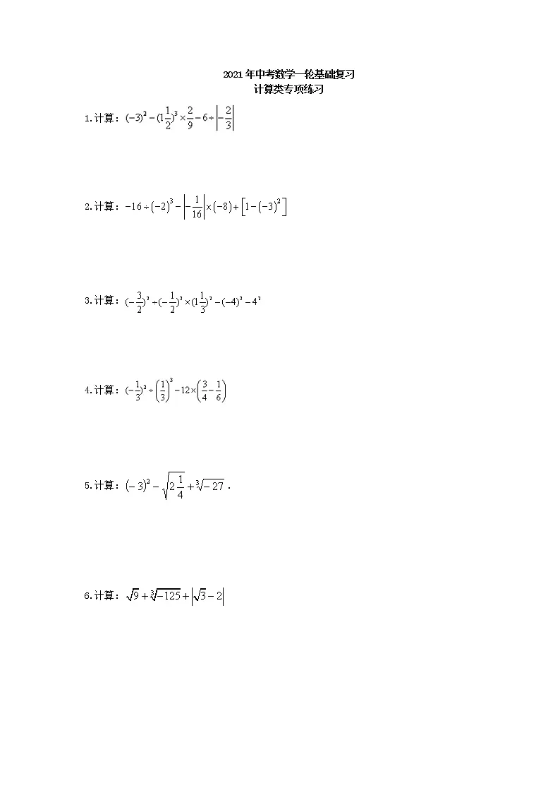 试卷 2021年中考数学一轮基础复习计算类专项练习(含答案)第1页