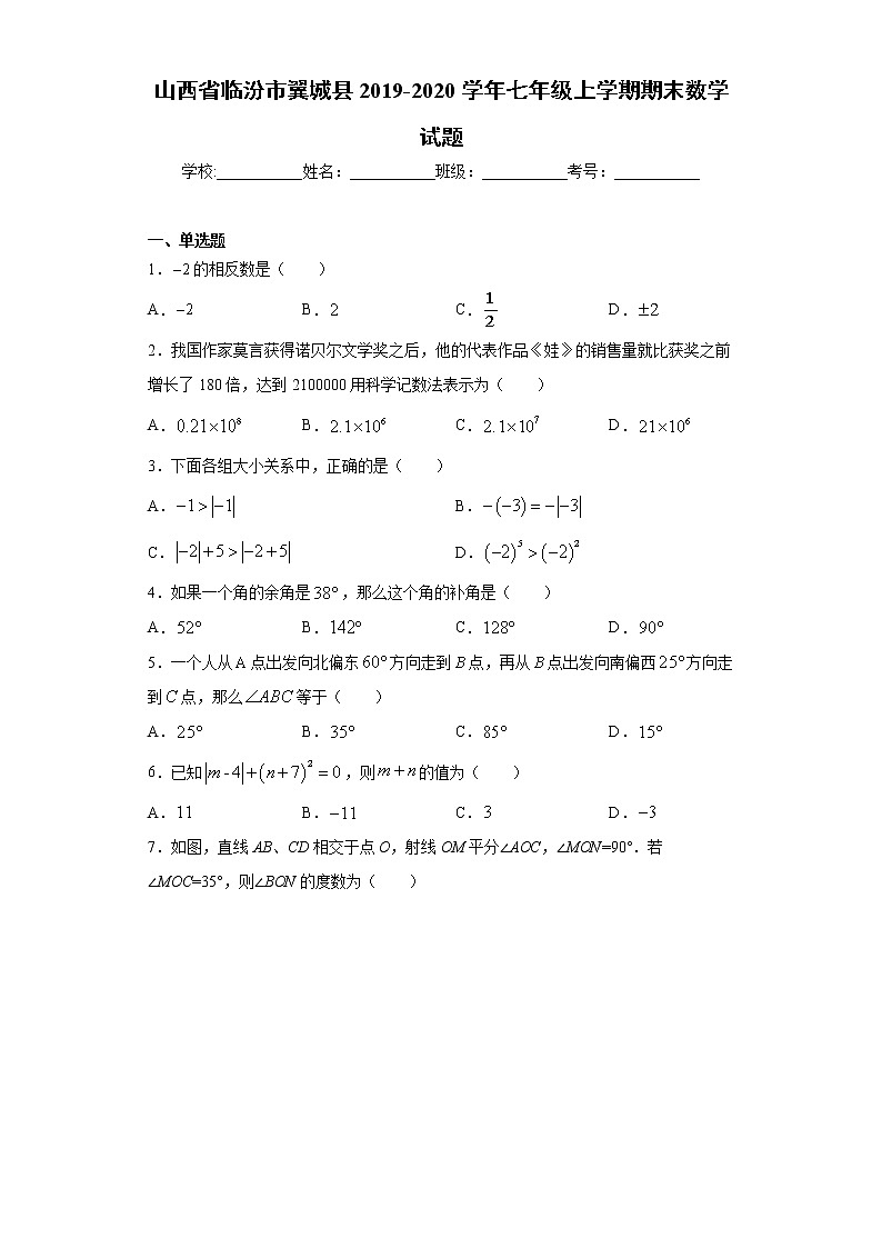 试卷 山西省临汾市翼城县2019-2020学年七年级上学期期末数学试题（word版 含答案）01
