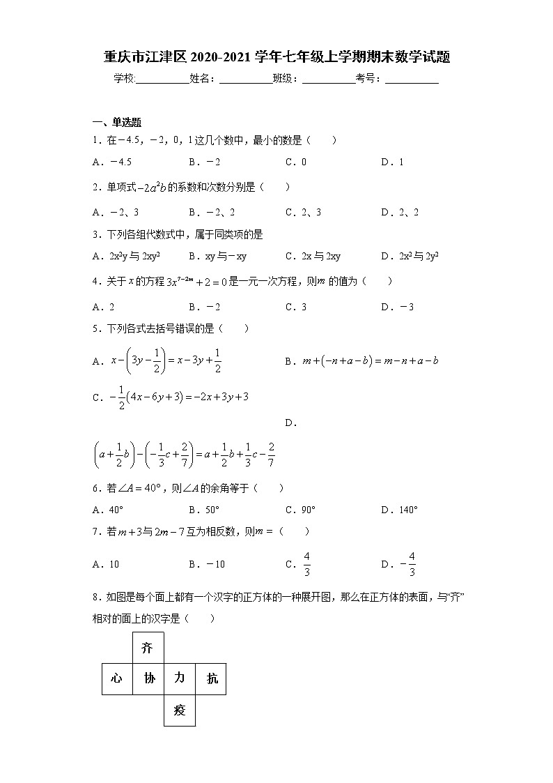 试卷 重庆市江津区2020-2021学年七年级上学期期末数学试题（word版 含答案）01