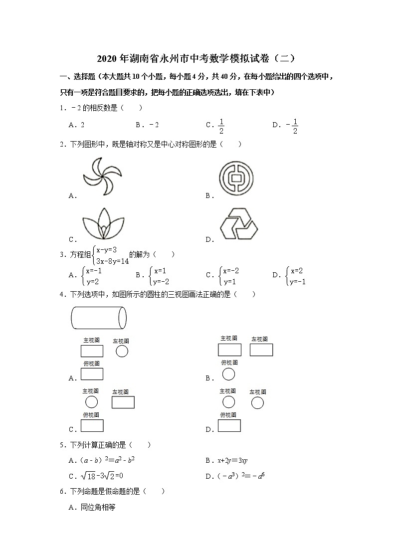 试卷 2020年湖南省永州市中考数学模拟试卷（二）  解析版01