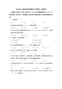 试卷 2020年广西贵港市覃塘区中考数学二模试卷 解析版