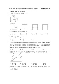 试卷 2020-2021学年陕西省宝鸡市凤翔县九年级（上）期末数学试卷  解析版