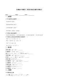 试卷 2021年人教版九年级中考数学二轮复习因式分解专项练习