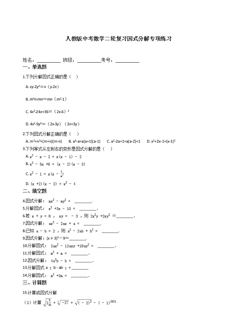 试卷 2021年人教版九年级中考数学二轮复习因式分解专项练习第1页