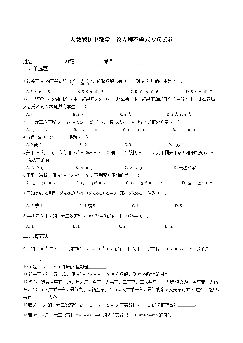 试卷 2021年人教版初中数学九年级二轮复习方程不等式专项试卷第1页