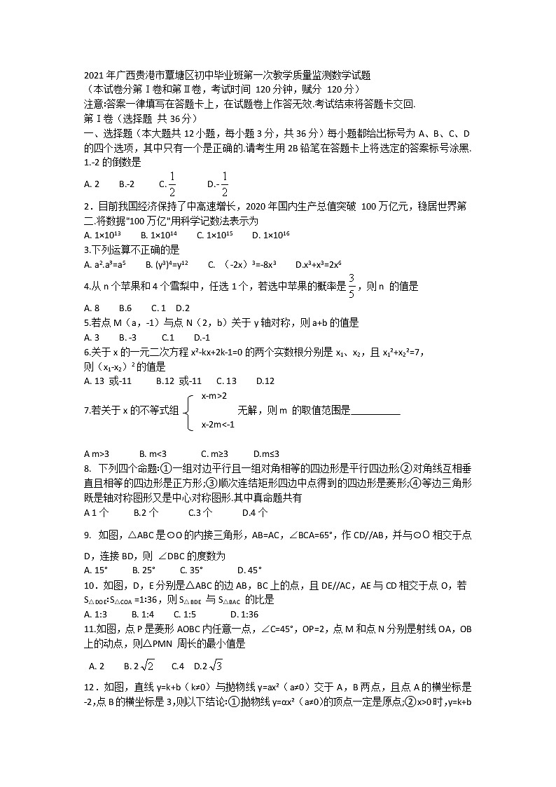 试卷 2021年广西贵港市覃塘区初中毕业班第一次教学质量监测数学试题01