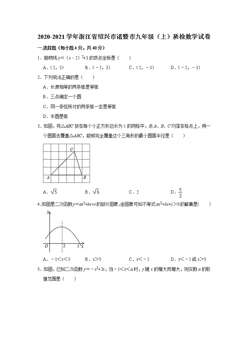 试卷-浙江省绍兴市诸暨市2020-2021学年九年级上学期质检数学试卷  解析版第1页