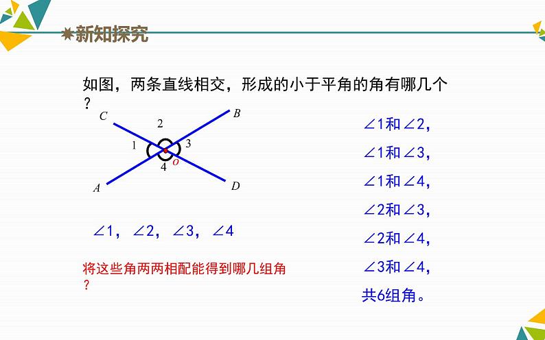 课件 5.1相交线（第一课时）创优教学课件第4页