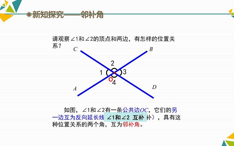 课件 5.1相交线（第一课时）创优教学课件第5页