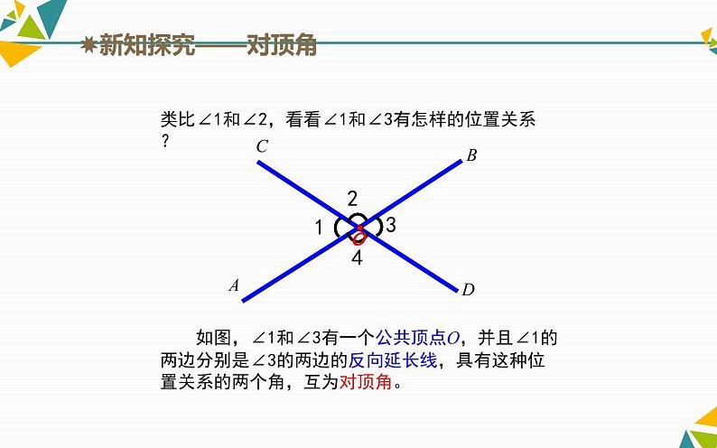 课件 5.1相交线（第一课时）创优教学课件第6页