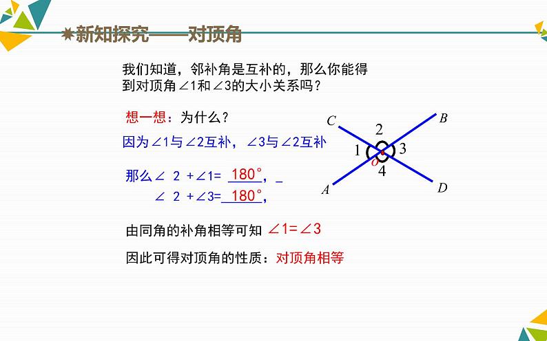 课件 5.1相交线（第一课时）创优教学课件第7页