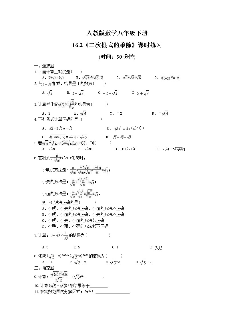 试卷  2021年人教版数学八年级下册16.2《二次根式的乘除》课时练习(含答案)01