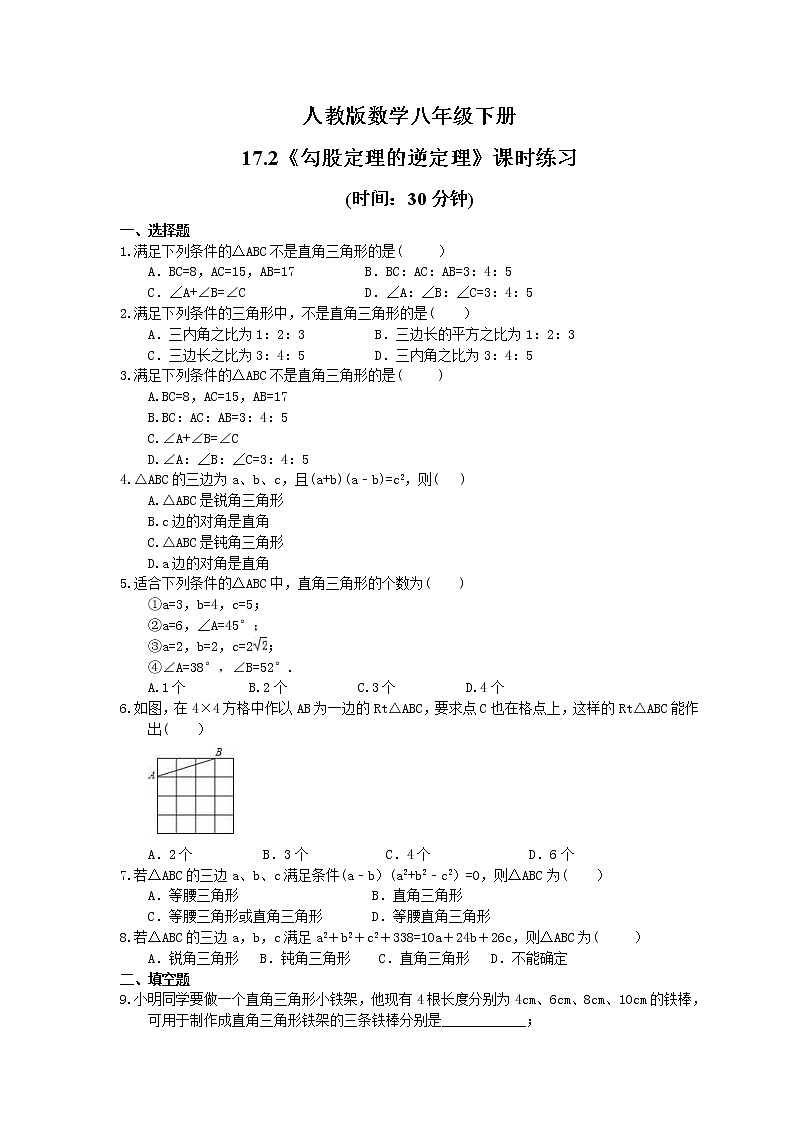 试卷  2021年人教版数学八年级下册17.2《勾股定理的逆定理》课时练习(含答案)01