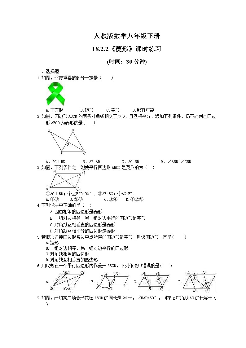 试卷  2021年人教版数学八年级下册18.2.2《菱形》课时练习(含答案)01