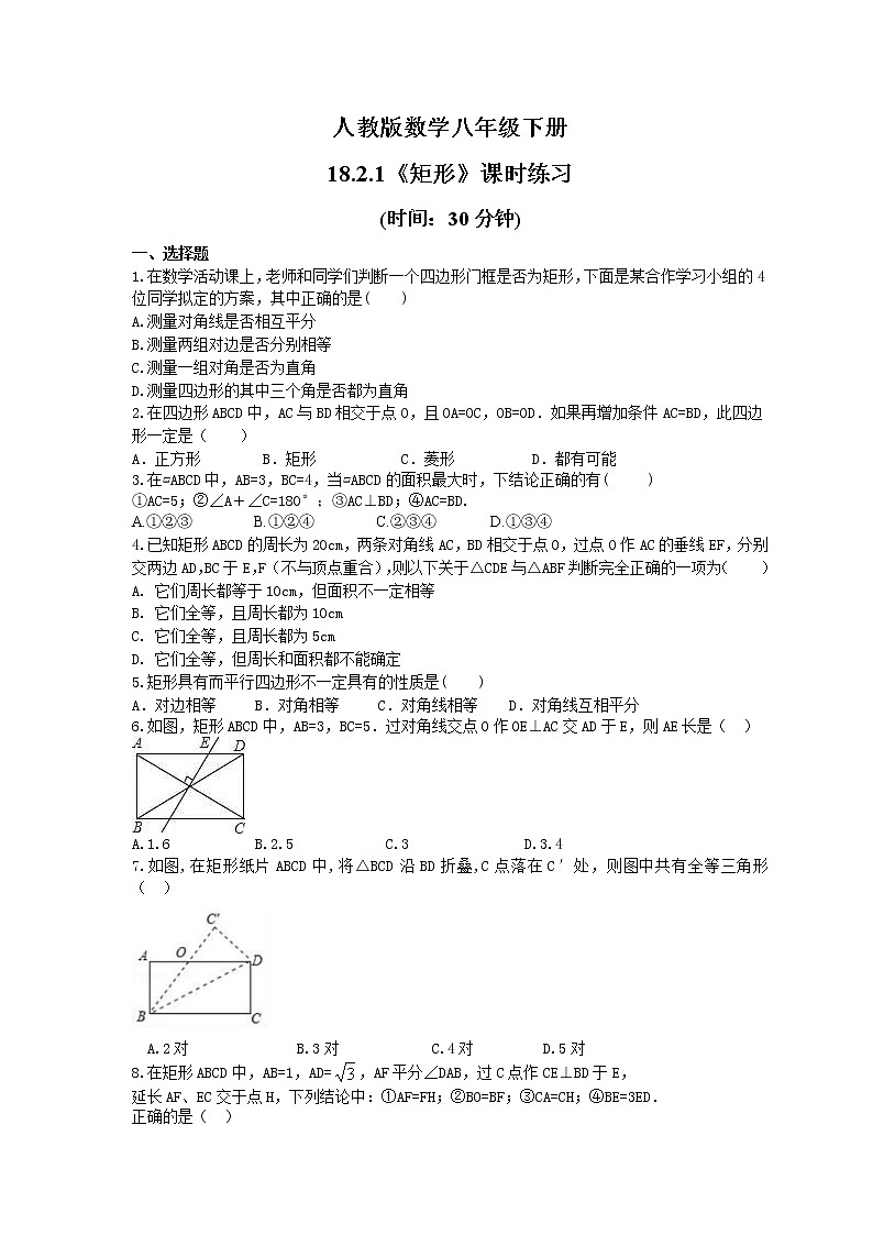 试卷  2021年人教版数学八年级下册18.2.1《矩形》课时练习(含答案)01