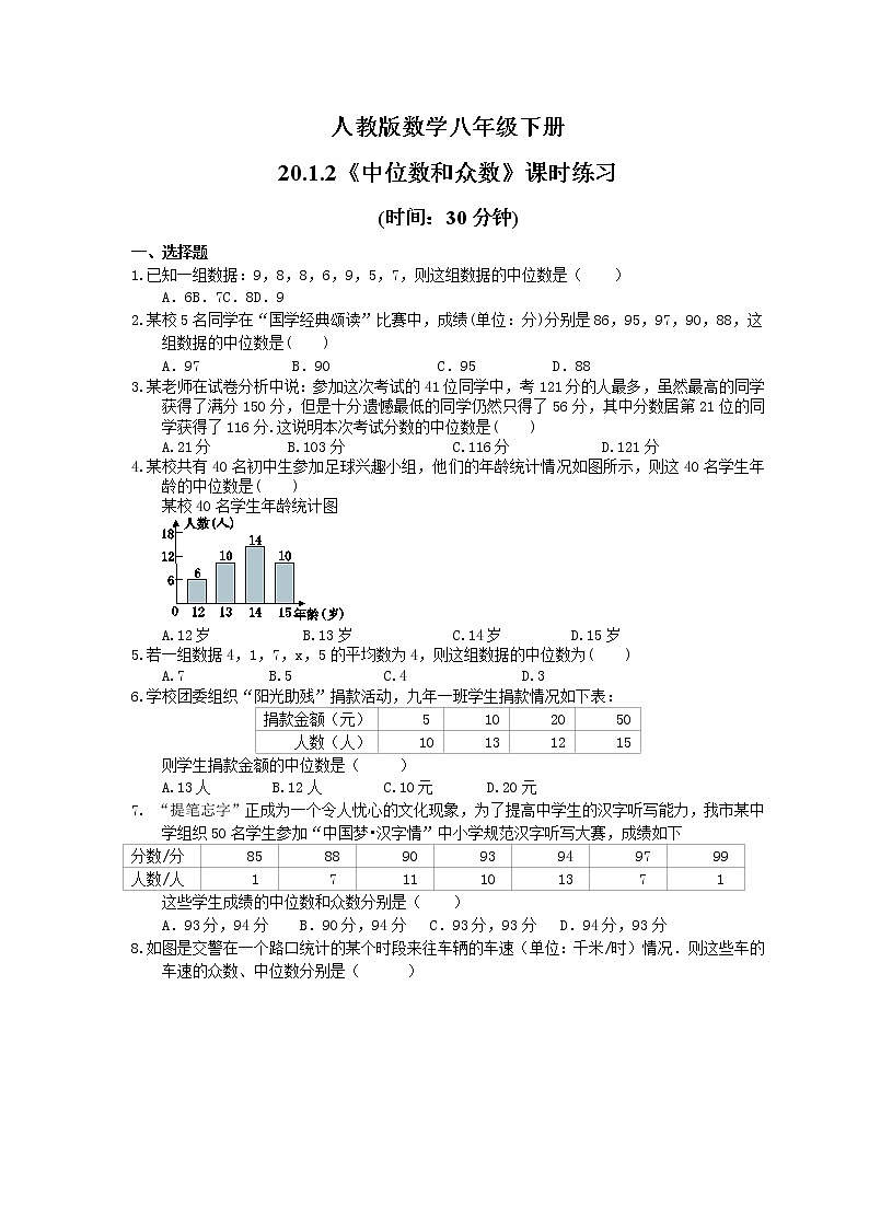 试卷  2021年人教版数学八年级下册20.1.2《中位数和众数》课时练习(含答案)01