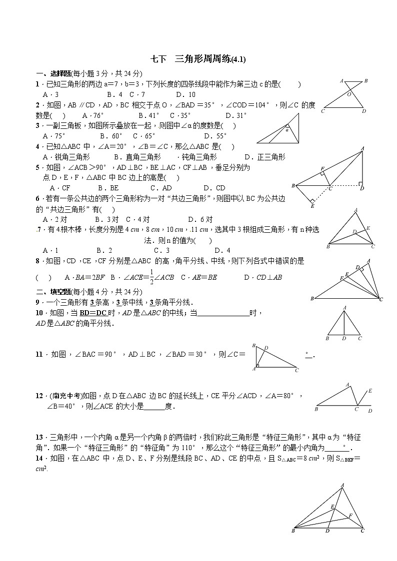 试卷  三角形周周练(4.1)第1页