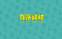 数学第七章 平面直角坐标系7.1 平面直角坐标系7.1.1有序数对教课内容课件ppt