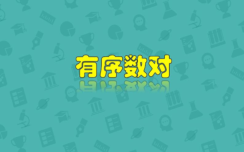 课件 有序数对 教研组创优课件01