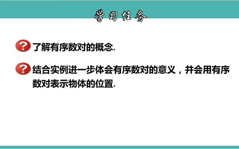 课件 有序数对 教研组创优课件02