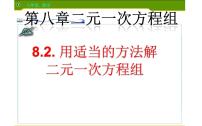 初中数学人教版七年级下册第八章 二元一次方程组8.2 消元---解二元一次方程组教学课件ppt