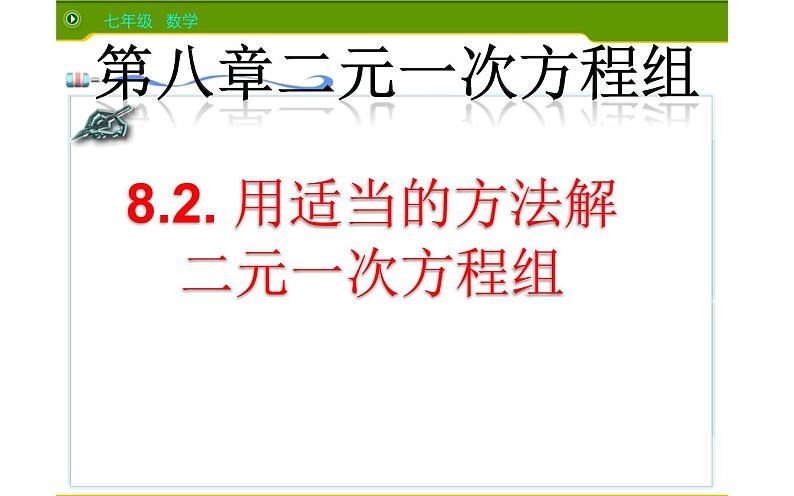 课件 用适当的方法解二元一次方程组 优课教学课件01