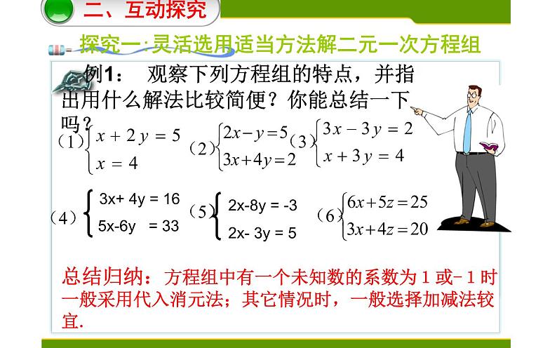 课件 用适当的方法解二元一次方程组 优课教学课件04