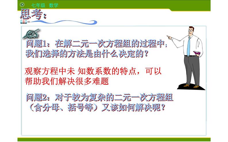 课件 用适当的方法解二元一次方程组 优课教学课件05