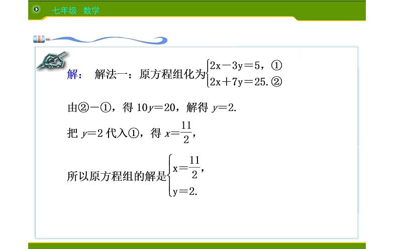 课件 用适当的方法解二元一次方程组 优课教学课件07